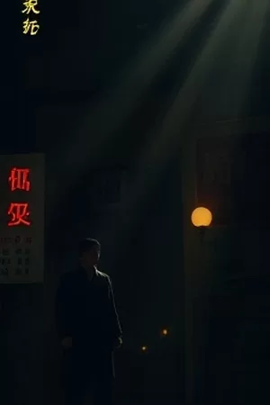 《玻璃温室》竖版海报，十二间透明温室在雾中排列