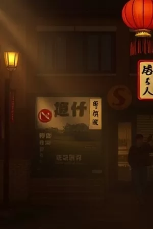《最后一班渡轮》竖版海报，傍晚江面与靠岸的渡船
